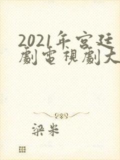 2021年宫廷剧电视剧大全