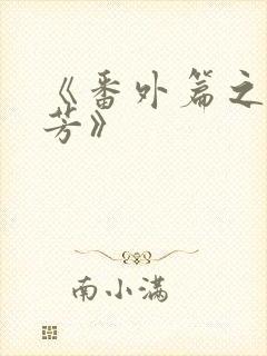 《番外篇之沈傲芳》封面