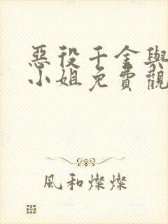 恶役千金与魔王小姐免费观看