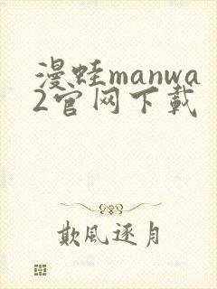 漫蛙manwa2官网下载