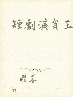 短剧演员王小忆