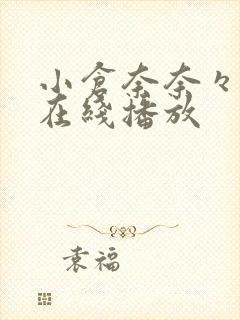 小仓奈奈々av在线播放