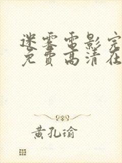 迷雾电影完整版免费高清在线观看