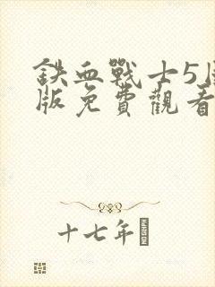 铁血战士5国语版免费观看封面