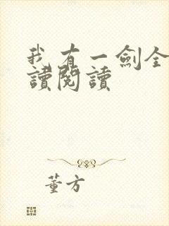 我有一剑全文阅读阅读封面