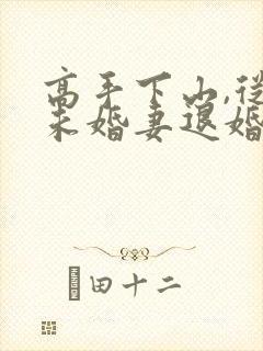 高手下山,从跟未婚妻退婚开始在线看小说封面