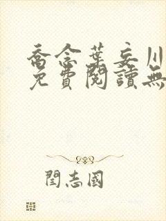 乔念叶妄川全文免费阅读无弹窗笔趣阁