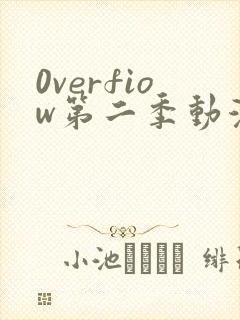 0verfiow第二季动漫全集免费观看
