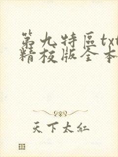 第九特区txt精校版全本下载
