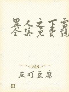 异人之下电视剧全集免费观看2集