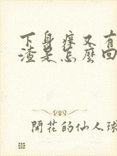 下身痒又有豆腐渣是怎么回事