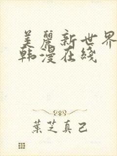 美丽新世界漫画韩漫在线
