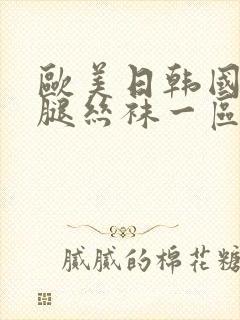 欧美日韩国产美腿丝袜一区二区三区