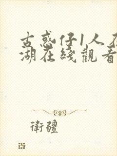 古惑仔1人在江湖在线观看国语免费观看