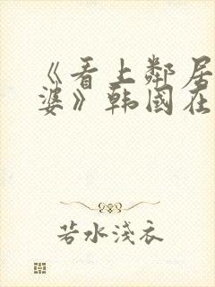 《看上邻居的老婆》韩国在线观看