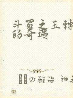 斗罗之玉转不乐的奇遇