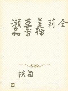 濑亚美莉全部作品番号