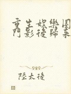 重生娱乐圈之豪门影后归来