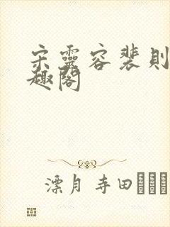 宋灵容裴则礼笔趣阁