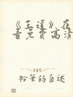 《王道》在线观看免费高清封面