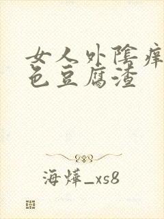 女人外阴痒有白色豆腐渣