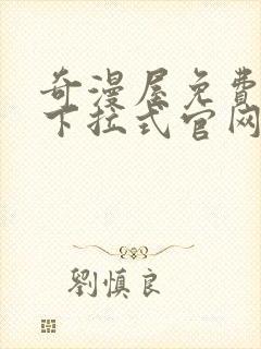 奇漫屋免费漫画下拉式官网入口在线看封面