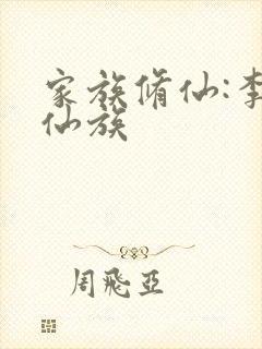 家族修仙:李氏仙族