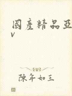 国产精品亚洲av