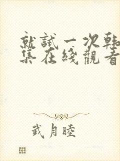 就试一次韩剧全集在线观看免费