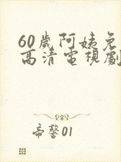 60岁阿姨免费高清电视剧韩剧封面