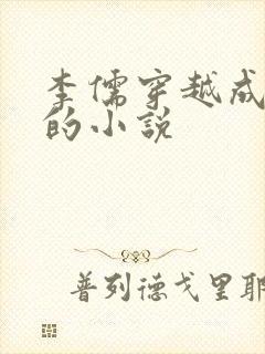 李儒穿越成太子的小说