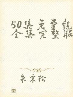 50集免费观看全集完整版封面