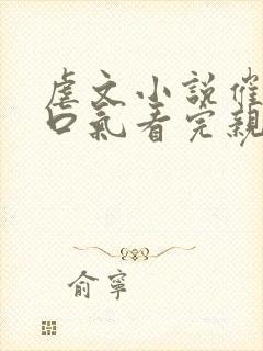 虐文小说催泪一口气看完亲情封面