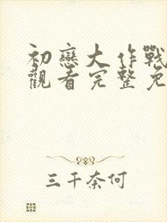 初恋大作战在线观看完整免费封面