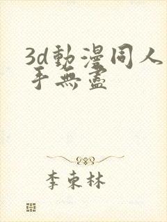 3d动漫同人触手无尽