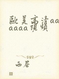 欧美高清aaaaaaa视频