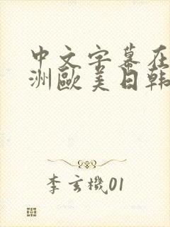 中文字幕在线亚洲欧美日韩