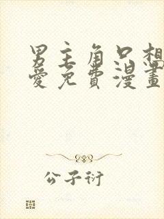 男主角只想谈恋爱免费漫画