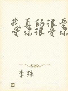 我真的很爱你很爱你很爱你,我只有这一句封面