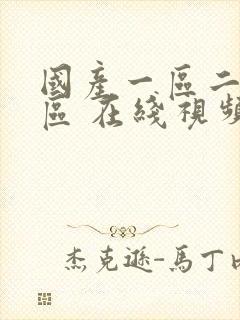 国产一区二区三区 在线视频