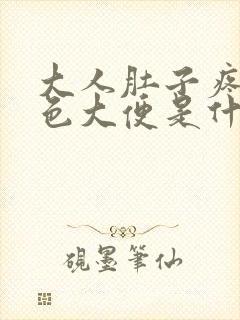 大人肚子疼拉黑色大便是什么原因引起的封面