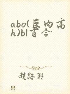 abo(巨肉高h)bl百合封面
