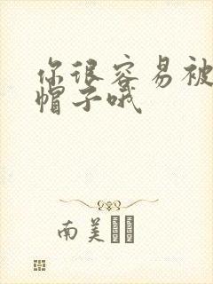 你很容易被戴绿帽子哦