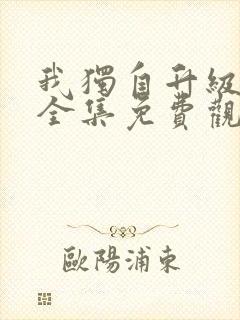 我独自升级漫画全集免费观看高清