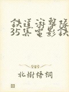 铁道游击队1至35集电影铁道