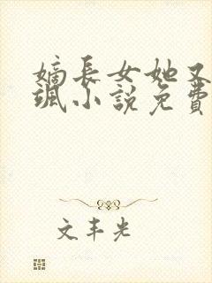 嫡长女她又美又飒小说免费全文阅读