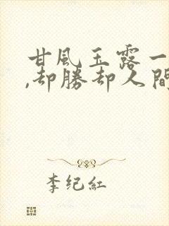 甘风玉露一相逢,却胜却人间无数