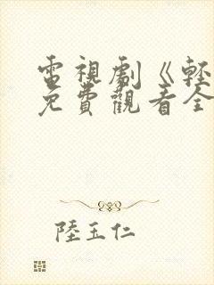 电视剧《轻年》免费观看全集高清封面