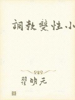 调教双性小少爷