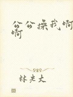 公公操我啊啊啊啊